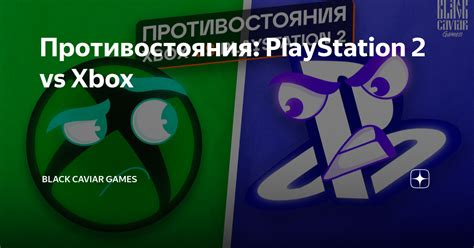 Противостояния: PlayStation 2 vs Xbox | Black Caviar Games | Дзен