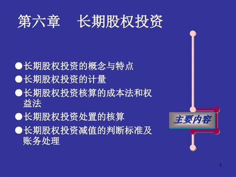 Ppt 第六章 长期股权投资 Powerpoint Presentation Free Download Id3601477