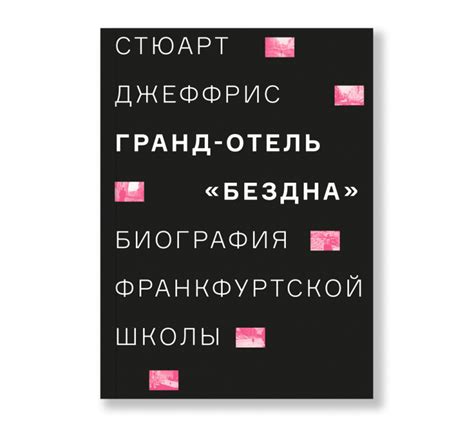 Наука приготовления и искусство поглощения пищи - Ad Marginem