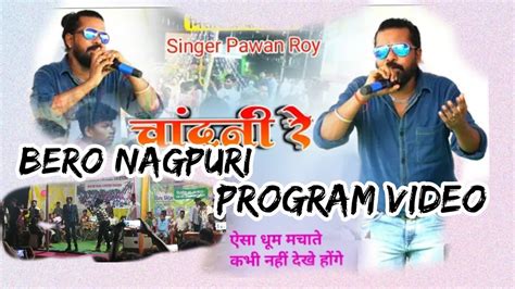 चांद से चुरा लो चांदनी रे नागपुरी गाना ️ Singer Pawan Roy Nagpuri