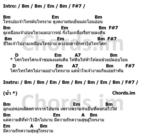 คอร์ดเพลง ไทรโศก ปู พงษ์สิทธิ์ คำภีร์ คอร์ดเพลง 2021