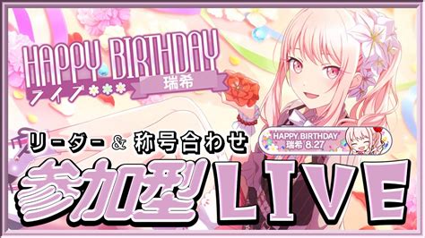 【プロセカ】リーダーand称号合わせ！参加型live！【暁山瑞希バースデーライブ】【プロジェクトセカイ カラフルステージ Feat 初音ミク