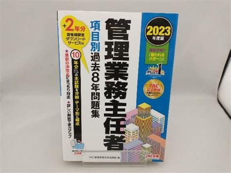 Yahooオークション 管理業務主任者 項目別過去8年問題集2023年度版