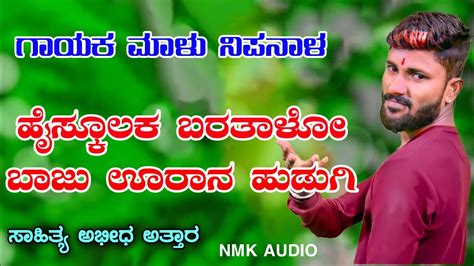 Malu Nipanal Janapada Song Love Feeling Song Malu Nipanal Janapada