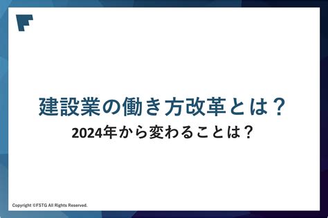 建設業の働き方改革とは2024年から変わることは 建設業運営ガイド 建設業許可人事労務会計をわかりやすく解説