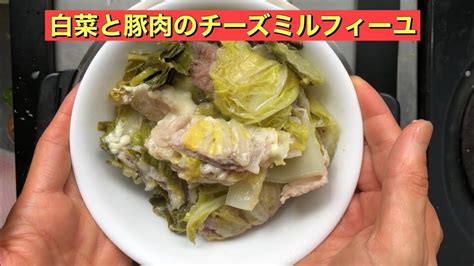 【ホットクック】 白菜と豚肉のチーズミルフィーユ Youtube