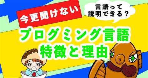 今更聞けない、プログラミング言語とは？言語についてわかりやすく解説 てっぱんitクラブ