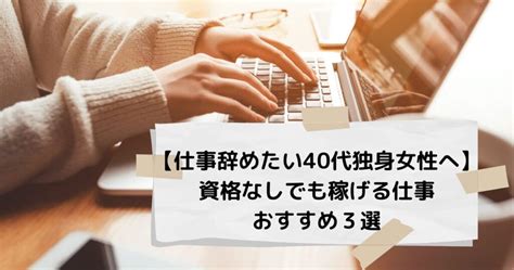 【仕事辞めたい40代独身女性へ】資格なしでも稼げる仕事おすすめ3選 Mirukublog