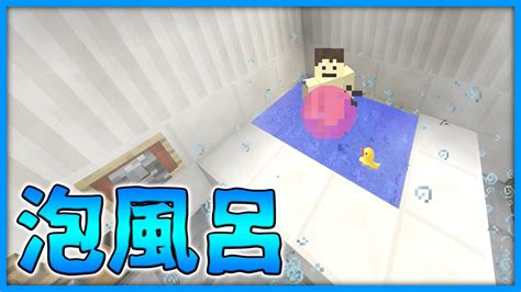 【マインクラフト】湯気も出る！実際に入れる泡風呂の作り方！ Youtube