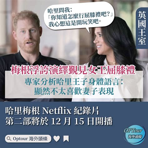 英國王室｜哈里梅根 Netflix 紀錄片毀譽參半：梅根浮誇演繹屈膝禮，哈里的反應是