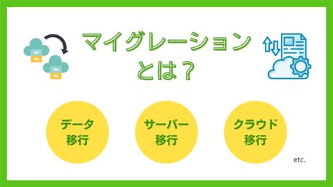 マイグレーションとは？リプレイスとの違いから種類・手法・メリットまで詳しく解説！ コンピュータマネジメント