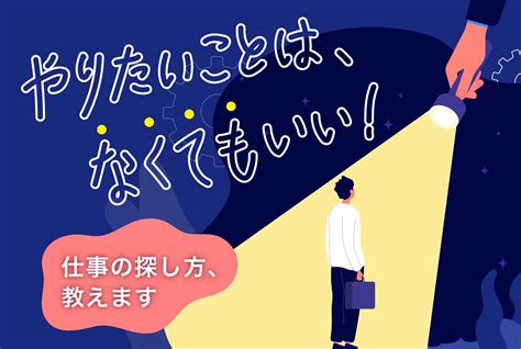 “やりたいことがない”就活生必見な「仕事の探し方」とは 第二の就活