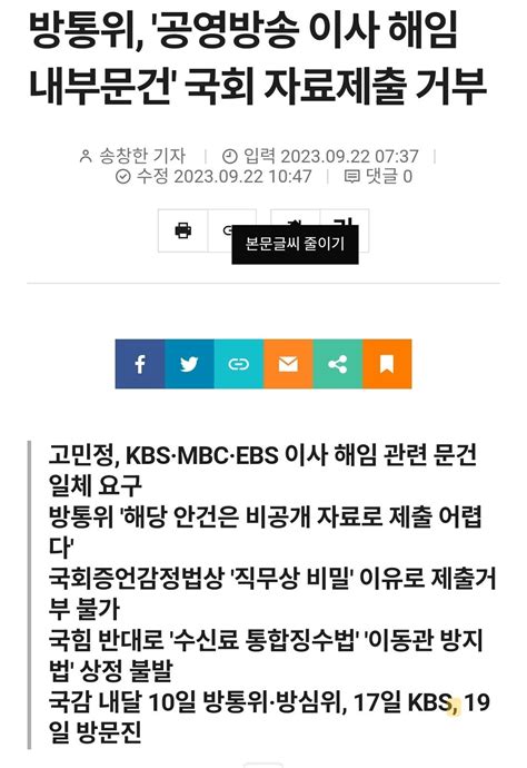 방통위 공영방송 이사 해임 내부문건 국회 자료제출 거부 정치시사 에펨코리아