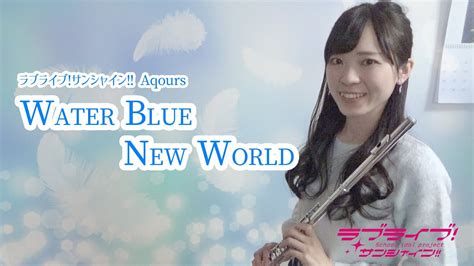 ラブライブWater Blue New WorldAqoursフルート YouTube