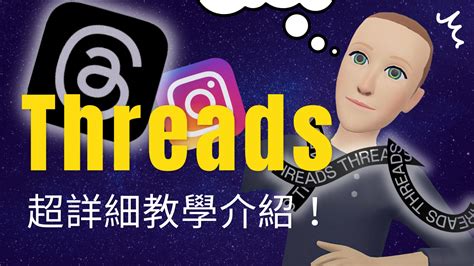 超完整 Ig Threads 教學介紹！threads 是什麼？threads 未來發展