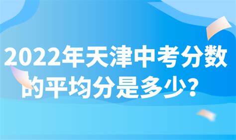 2022年天津中考分数的平均分是多少？