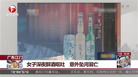 女子深夜醉酒呕吐 意外坠河溺亡 搜狐视频