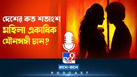 Tv9 Bangla Podcast গড় যৌনসঙ্গীর সংখ্যায় পুরুষের তুলনায় এগিয়ে মহিলারা বলছে জাতীয় সমীক্ষা