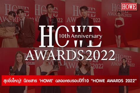 ครบรอบ 10 ปี ของ ‘howe Magazine จัดงานประกาศรางวัล “howe Awards 2022