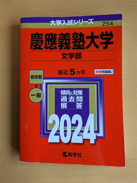 赤本 大学入試シリーズ 慶應義塾大学文学部大学別問題集、赤本｜売買されたオークション情報、yahooの商品情報をアーカイブ公開