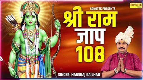 श्री राम जाप 108 राम जी भजन Shri Ram Jaap 108 Ram Ji Bhajan