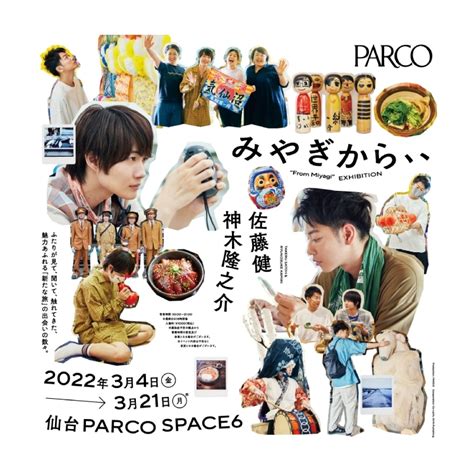 佐藤健・神木隆之介 書籍『みやぎから、』出版記念写真展「みやぎから、、」＠仙台 仙台parco Parco Art