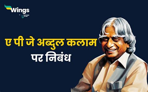 Essay on APJ Abdul Kalam in Hindi : स्टूडेंट्स के लिए डॉ. ए पी जे ...