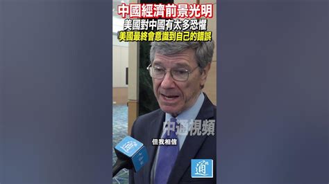 美國經濟學家：美國對中國有太多恐懼 終會意識到自己的錯誤中國 美國 香港 Youtube