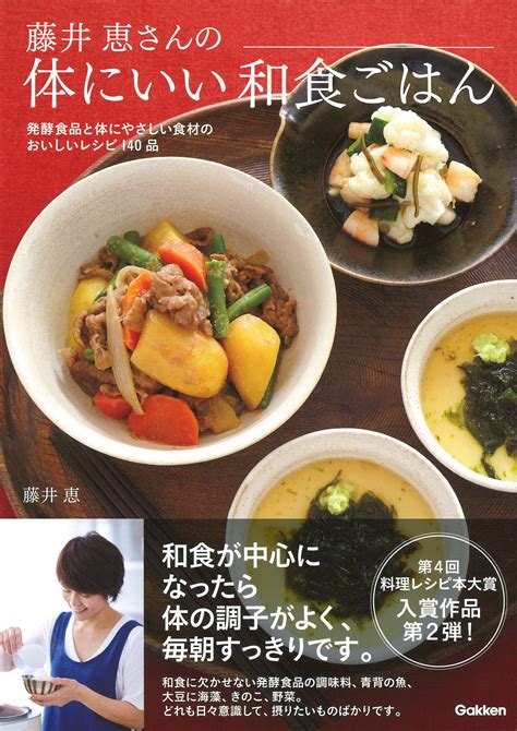 第4回料理レシピ本大賞入賞作品第2弾！ 書籍『藤井恵さんの体にいい和食ごはん』発売。｜株式会社 学研ホールディングスのプレスリリース