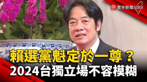 賴清德選黨魁定於一尊？2024披荊斬棘「台獨立場」不容模糊 Globalnewstw Youtube