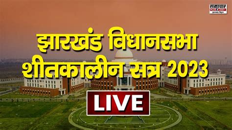 Jharkhand Winter Session 2023 झारखंड विधानसभा शीतकालीन सत्र का अंतिम