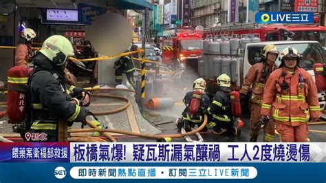 板橋飲料店驚傳氣爆 疑瓦斯換管漏氣釀禍 共造成4人受傷送醫 瓦斯工人2度燒燙傷│記者 陳亭汝 簡翰鳴 │【live大現場】20230616│三立新聞台 Youtube