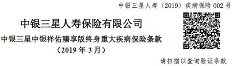 中银三星人寿中银祥佑臻享版终身重大疾病保险条款费率表及现金价值表rar圈中人寿险资源网