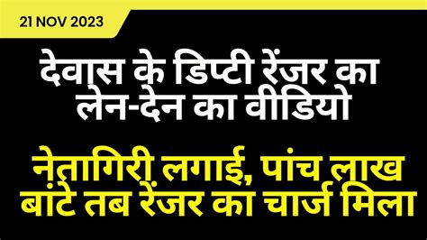 देवास के डिप्टी रेंजर का लेन देन का वीडियो नेतागिरी लगाई पांच लाख बांटे तब रेंजर का चार्ज मिला