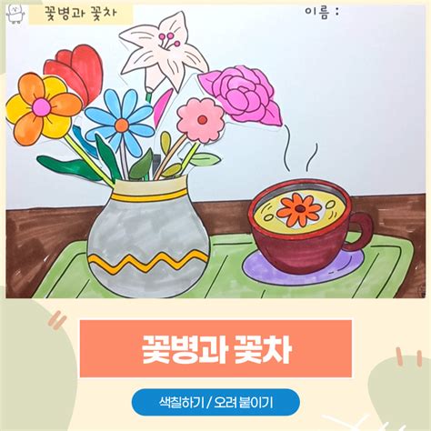 만자디자인 봄 인지활동 꽃병과 꽃차 색칠하기오려붙이기 유치원 어린이집 요양시설 미술 활동지