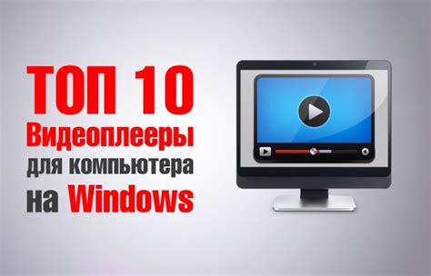 ТОП-10 лучших бесплатных видеоплееров для Windows 7, 8, 10