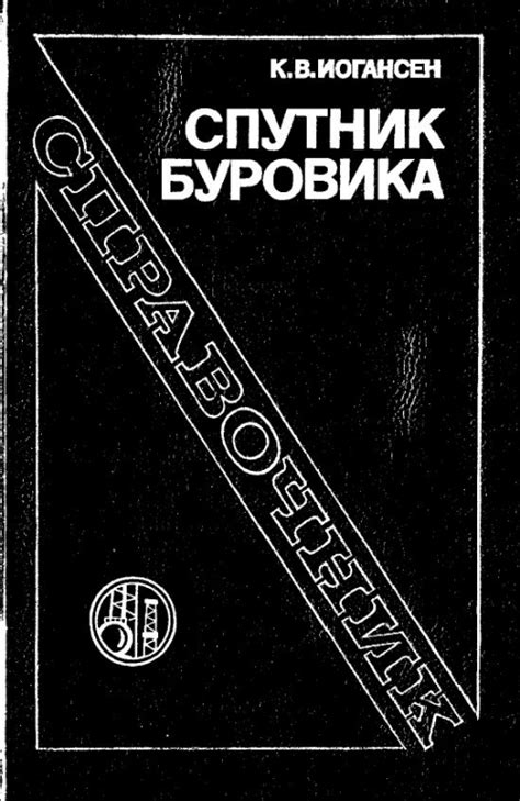 Спутник буровика. Справочник | Геологический портал GeoKniga