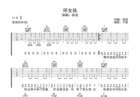 坏女孩吉他谱徐良c调弹唱79单曲版 吉他世界