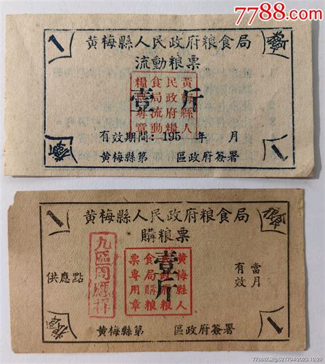 195x年黄梅县人民政府粮食局流动粮票1斤和55年购粮票1斤 粮票 7788收藏