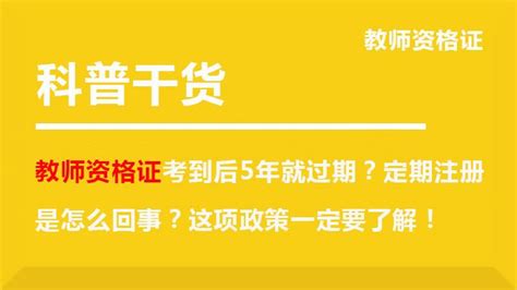 教师资格证考到后5年就过期？定期注册是怎么回事？这项政策一定要了解！ 知乎