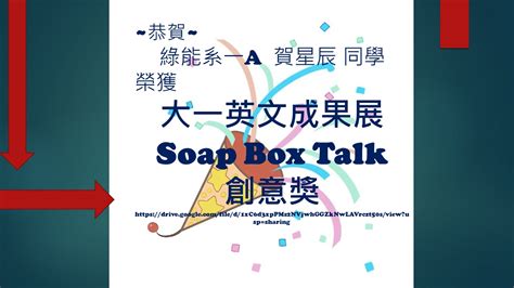 【恭賀】綠能一a 賀星辰同學榮獲111 2大一英文成果展soap Box Talk英文成果展【創意獎】 長榮大學 綠能與環境資源學系