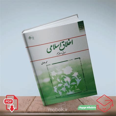 دانلود Pdf کتاب اخلاق اسلامی محمد داودی مبانی و مفاهیم قابل سرچ نکات