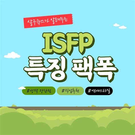 ISFP 유형 특징 성격 추천직업 연애스타일 분석정리 팩폭 성격 심리학 운동 아이디어