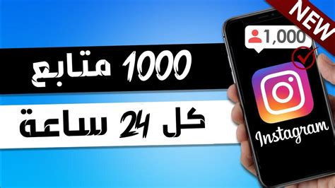 موقع مختلف X زيادة متابعين أنستقرام مجانا 1000 متابع كل يوم بدون مقابل