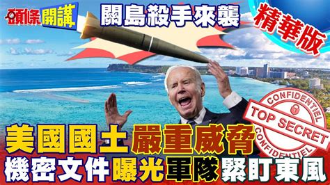 【頭條開講】擊沉關島關鍵美機密外洩曝光 白宮緊盯破防武器東風 27 關島現有防衛攔不住打不掉 20230412 頭條開講headlinestalk Youtube