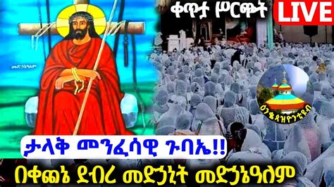 መንፈሳዊ ጉባኤ በቀጨኔ ደብረ መድኃኒት መድኃኔ ዓለም ቤተ ክርስቲያን ዕንቈ ጳዝዮን ቲዩብ Enqo pazion