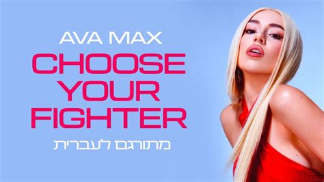 Ava Max Choose Your Fighter מתורגם לעברית Youtube