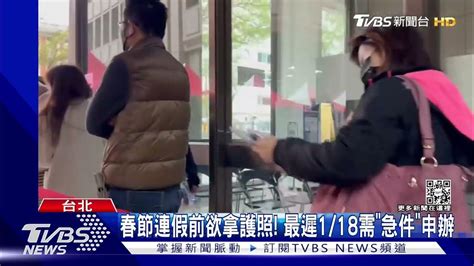 「辦護照」注意！花約3小時 急件最快900 一個工作天領｜tvbs新聞 Tvbsnews01 Youtube