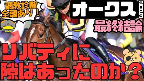 「枠・調教で買うべき馬が判明！」オークス（優駿牝馬）2023最終結論【タイガーai競馬予想】 競馬動画まとめ