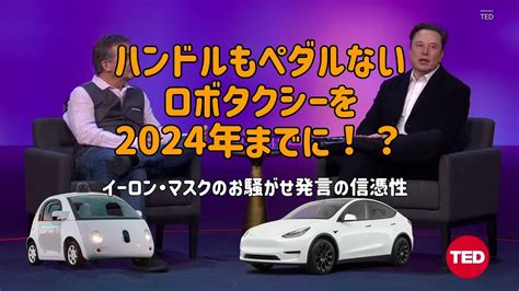 イーロン・マスクのロボタクシーの計画と自動運転の現実性 Youtube